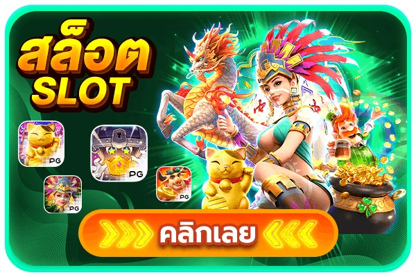 เกมสล็อตแตกง่ายค่าย PG Soft บนแพลตฟอร์ม MS88
